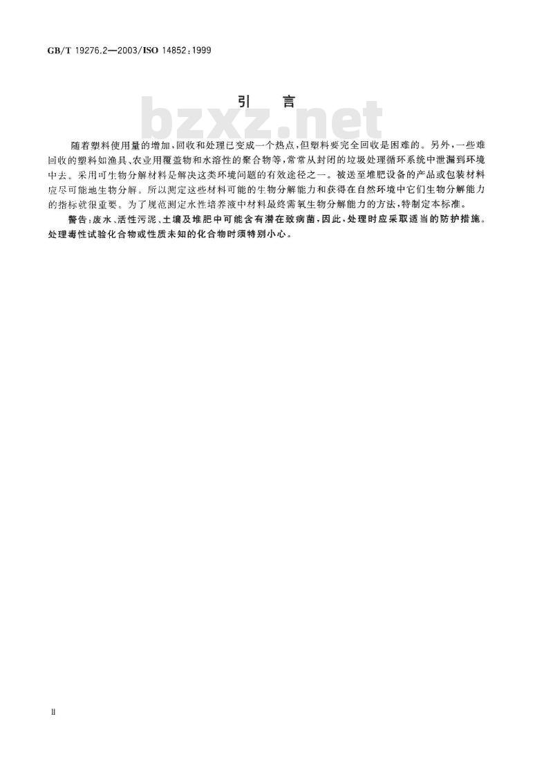 GB/T 19276.2-2003 水性培养液中材料最终需氧生物分解能力的测定 采用测定释放的二氧化碳的方法