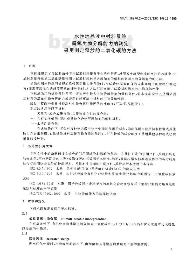 GB/T 19276.2-2003 水性培养液中材料最终需氧生物分解能力的测定 采用测定释放的二氧化碳的方法
