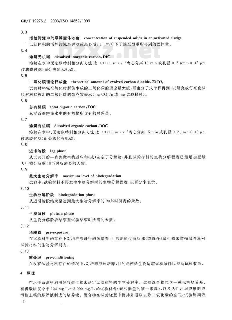 GB/T 19276.2-2003 水性培养液中材料最终需氧生物分解能力的测定 采用测定释放的二氧化碳的方法