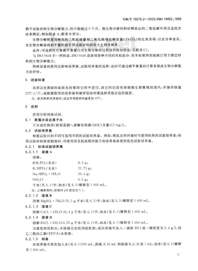 GB/T 19276.2-2003 水性培养液中材料最终需氧生物分解能力的测定 采用测定释放的二氧化碳的方法