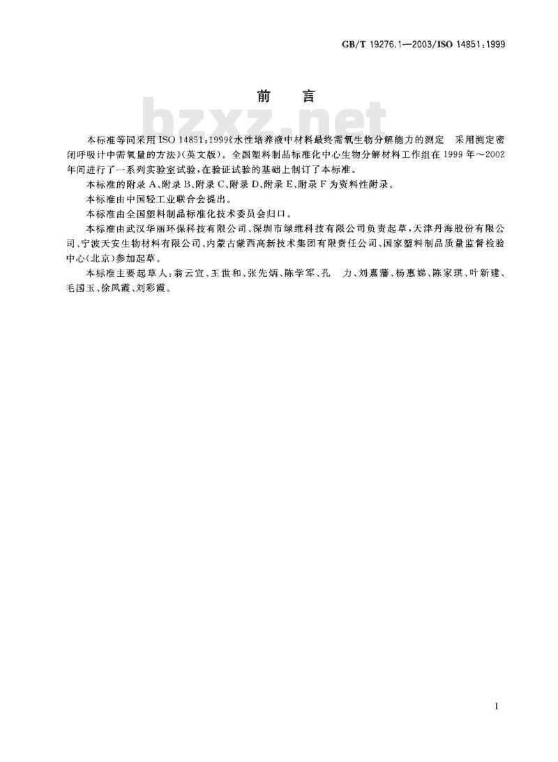 GB/T 19276.1-2003 水性培养液中材料最终需氧生物分解能力的测定 采用测定密闭呼吸计中需氧量的方法