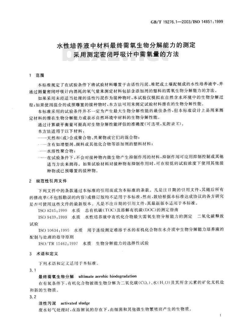 GB/T 19276.1-2003 水性培养液中材料最终需氧生物分解能力的测定 采用测定密闭呼吸计中需氧量的方法
