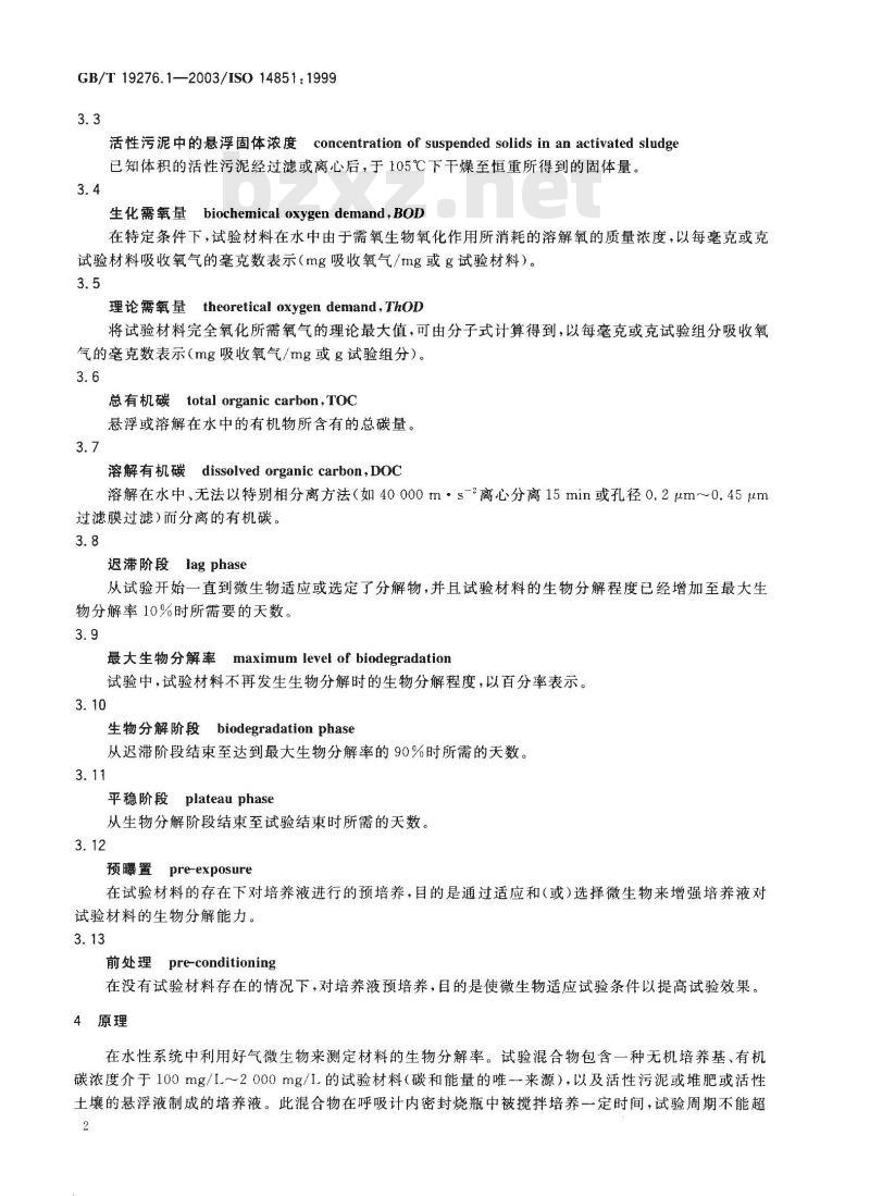 GB/T 19276.1-2003 水性培养液中材料最终需氧生物分解能力的测定 采用测定密闭呼吸计中需氧量的方法
