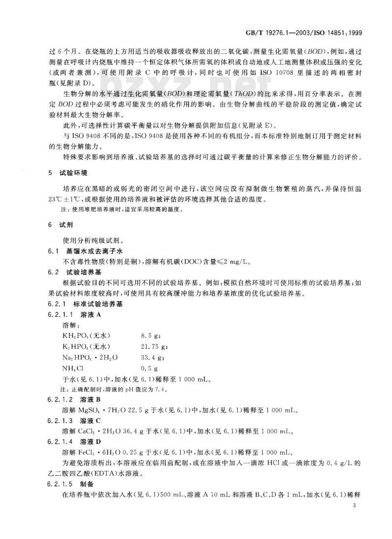 GB/T 19276.1-2003 水性培养液中材料最终需氧生物分解能力的测定 采用测定密闭呼吸计中需氧量的方法