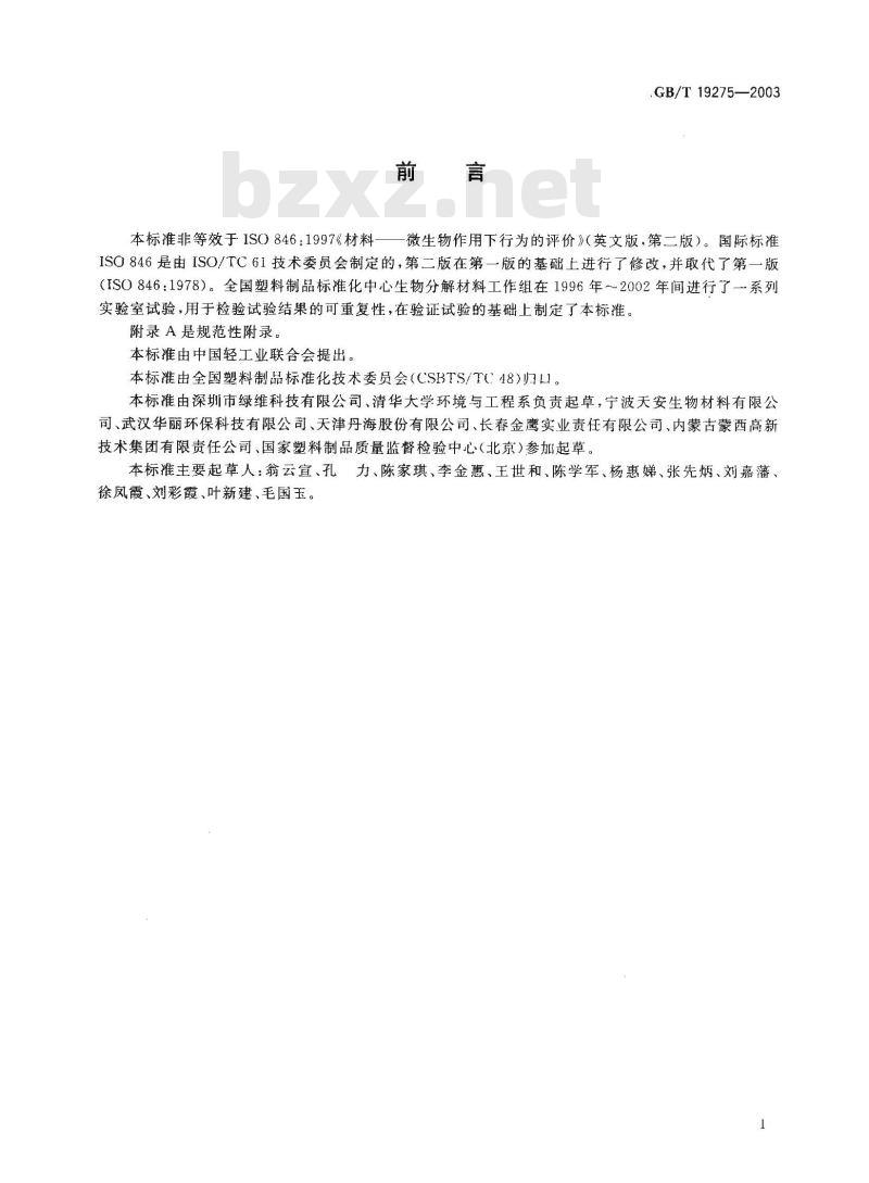 GB/T 19275-2003 材料在特定微生物作用下潜在生物分解和崩解能力的评价