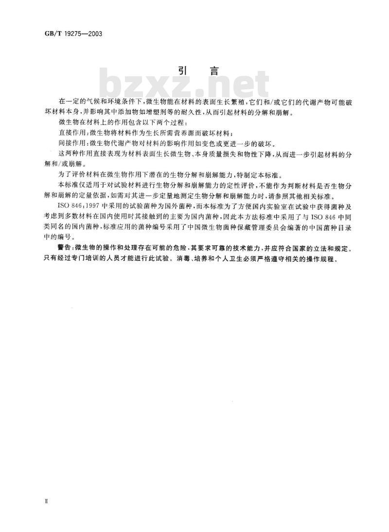 GB/T 19275-2003 材料在特定微生物作用下潜在生物分解和崩解能力的评价