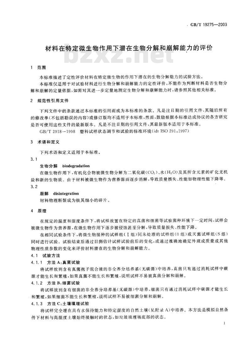 GB/T 19275-2003 材料在特定微生物作用下潜在生物分解和崩解能力的评价