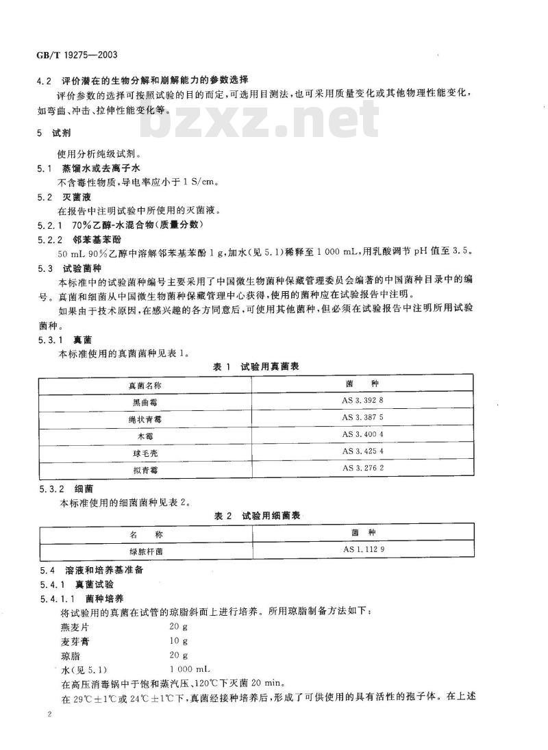 GB/T 19275-2003 材料在特定微生物作用下潜在生物分解和崩解能力的评价