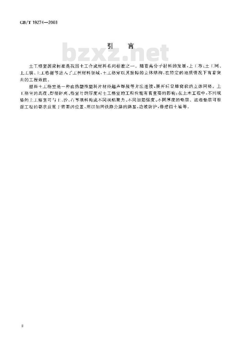 GB/T 19274-2003 土工合成材料 塑料土工格室