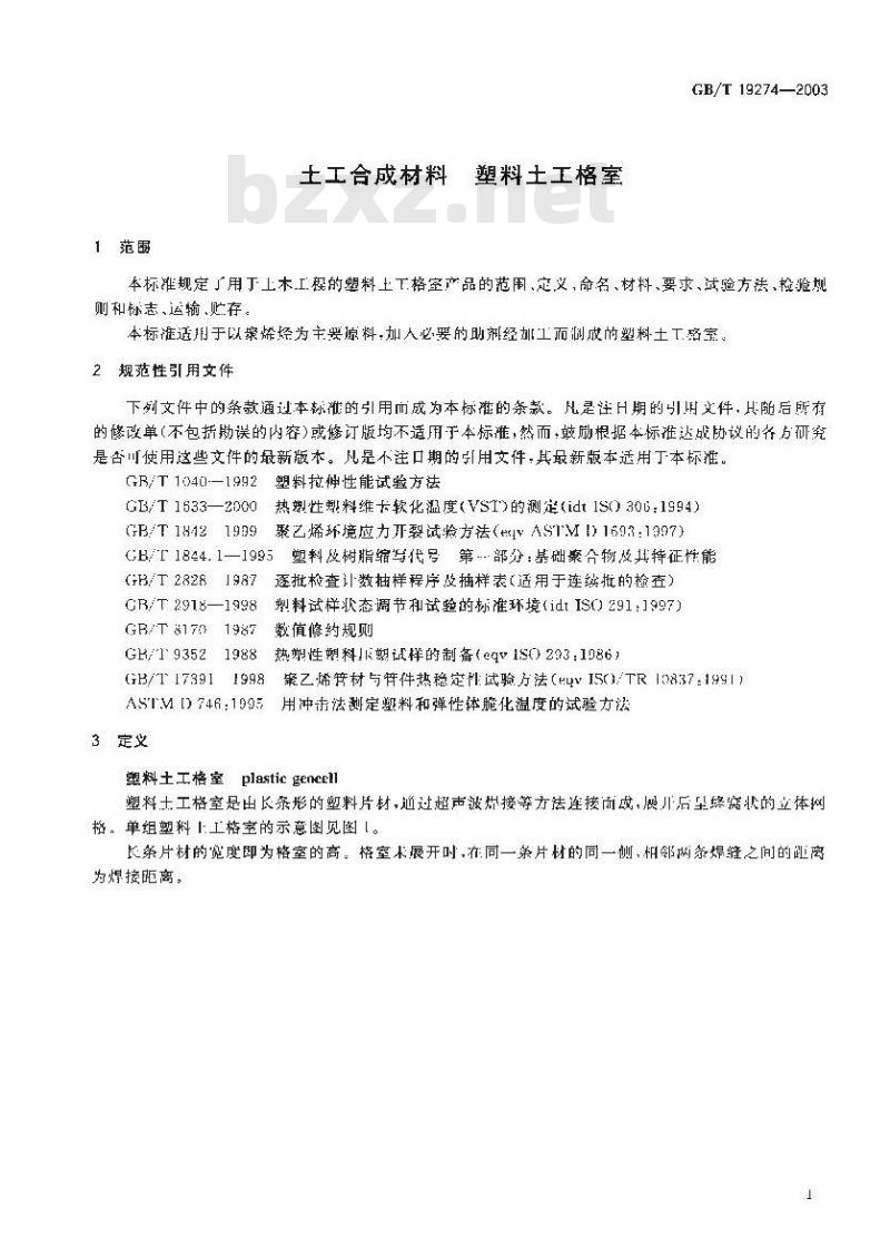 GB/T 19274-2003 土工合成材料 塑料土工格室