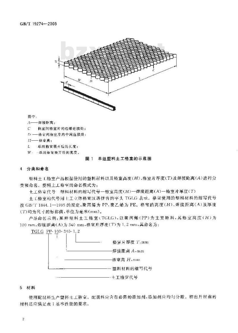GB/T 19274-2003 土工合成材料 塑料土工格室