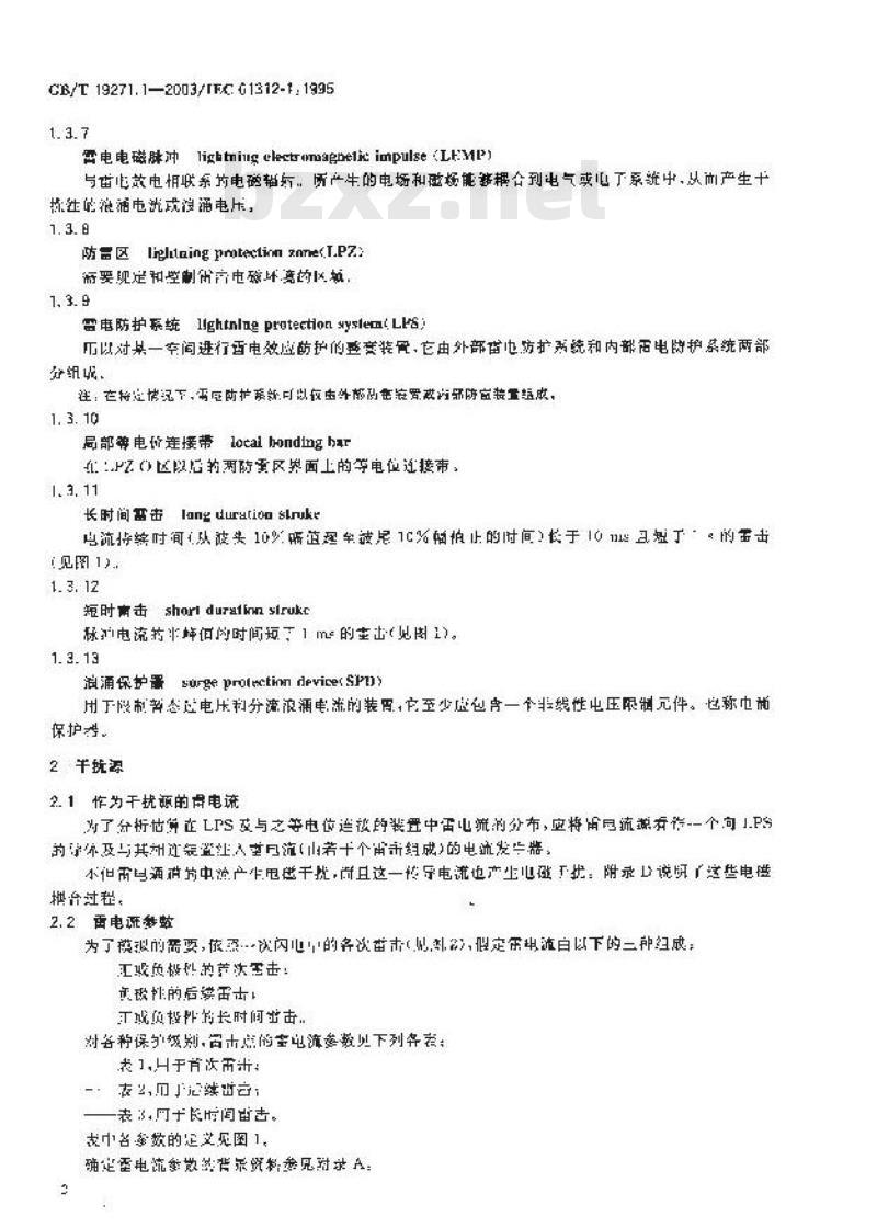 GB/T 19271.1-2003 雷电电磁脉冲的防护 第1部分: 通则