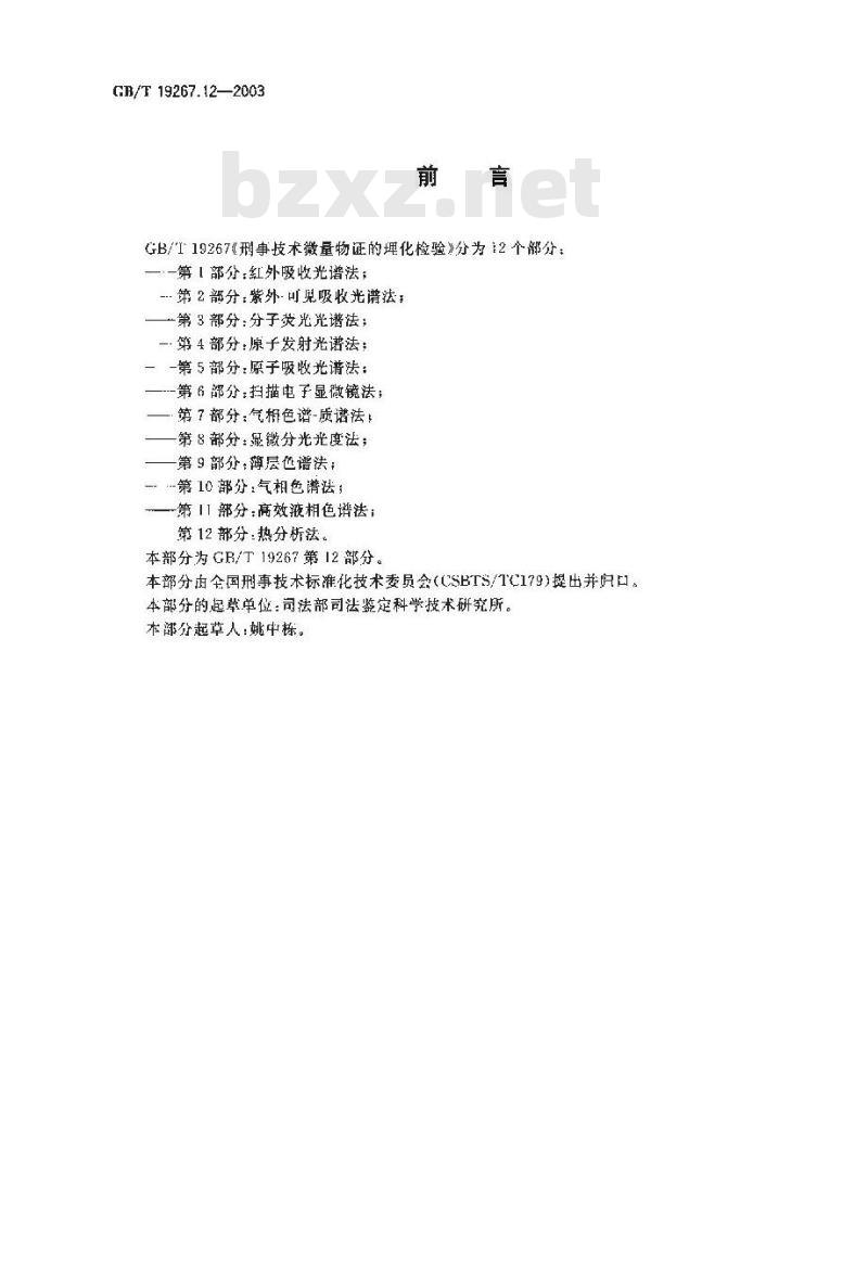 GB/T 19267.12-2003 刑事技术微量物证的理化检验 第12部分: 热分析法