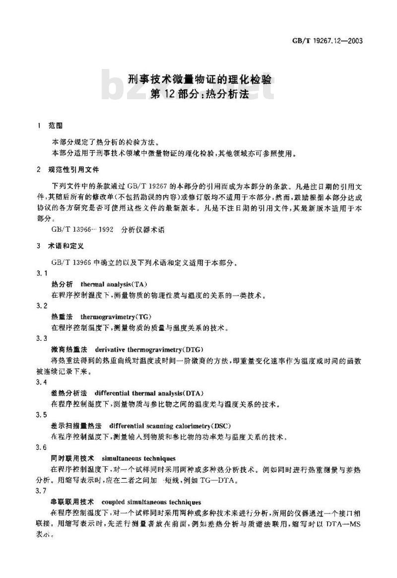 GB/T 19267.12-2003 刑事技术微量物证的理化检验 第12部分: 热分析法
