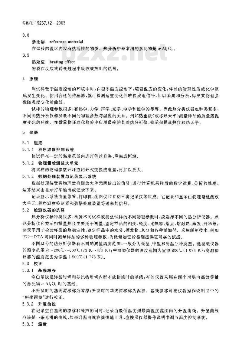 GB/T 19267.12-2003 刑事技术微量物证的理化检验 第12部分: 热分析法