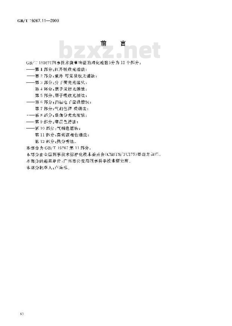 GB/T 19267.11-2003 刑事技术微量物证的理化检验 第11部分: 高效液相色谱法