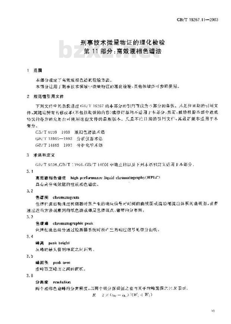 GB/T 19267.11-2003 刑事技术微量物证的理化检验 第11部分: 高效液相色谱法