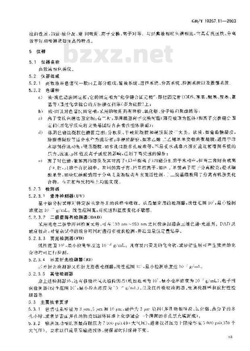 GB/T 19267.11-2003 刑事技术微量物证的理化检验 第11部分: 高效液相色谱法