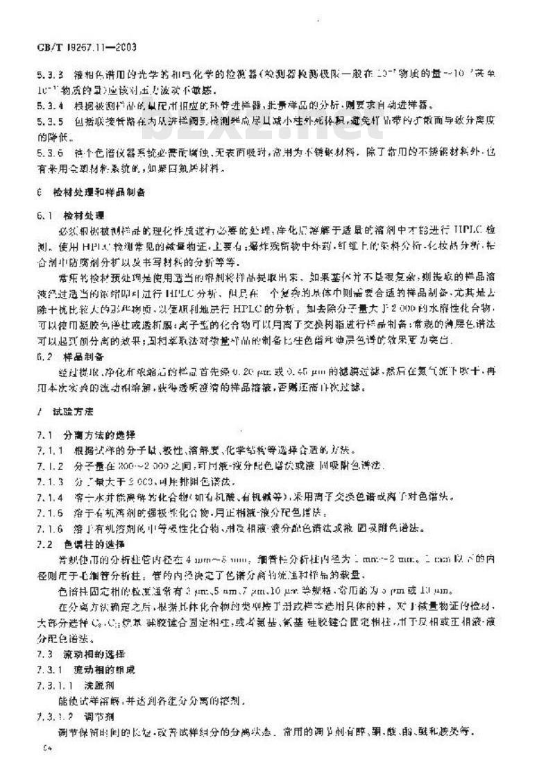 GB/T 19267.11-2003 刑事技术微量物证的理化检验 第11部分: 高效液相色谱法