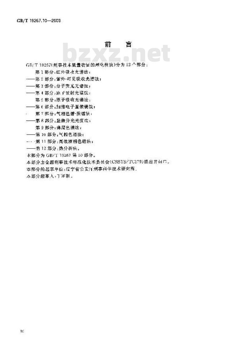 GB/T 19267.10-2003 刑事技术微量物证的理化检验 第10部分: 气相色谱法