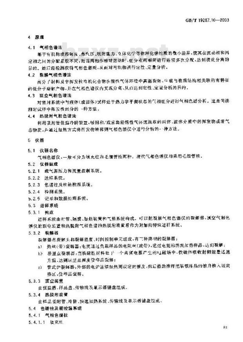 GB/T 19267.10-2003 刑事技术微量物证的理化检验 第10部分: 气相色谱法