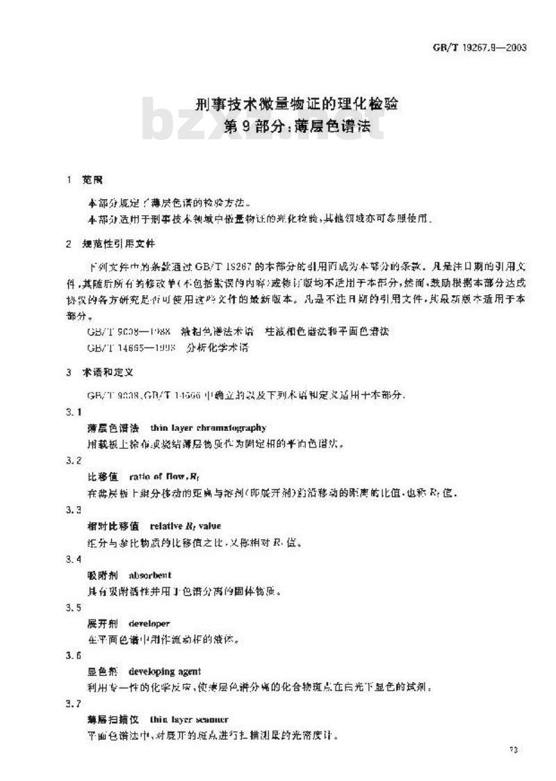GB/T 19267.9-2003 刑事技术微量物证的理化检验 第9部分: 薄层色谱法