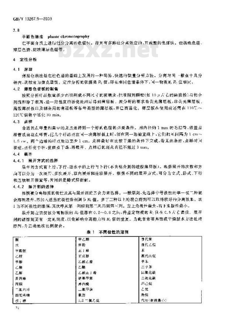 GB/T 19267.9-2003 刑事技术微量物证的理化检验 第9部分: 薄层色谱法