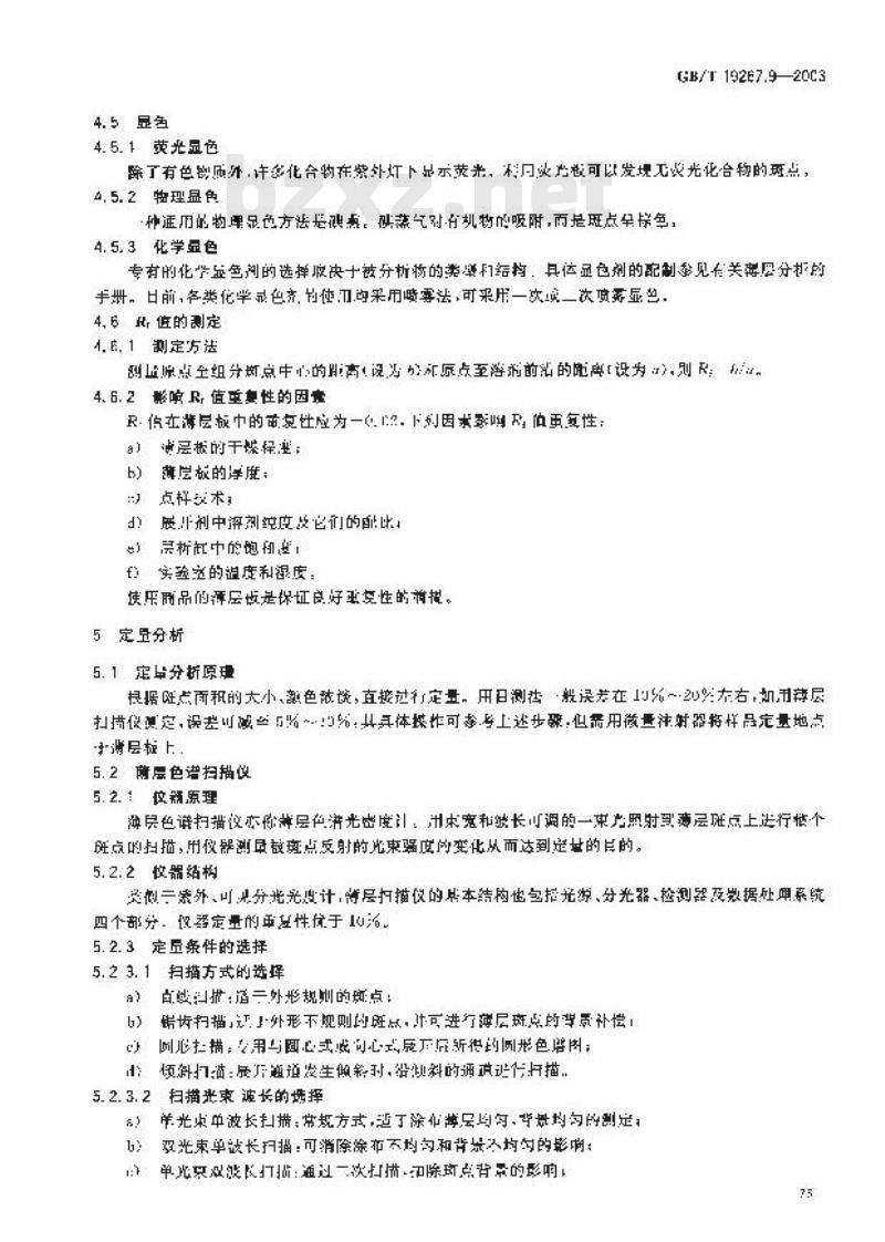 GB/T 19267.9-2003 刑事技术微量物证的理化检验 第9部分: 薄层色谱法