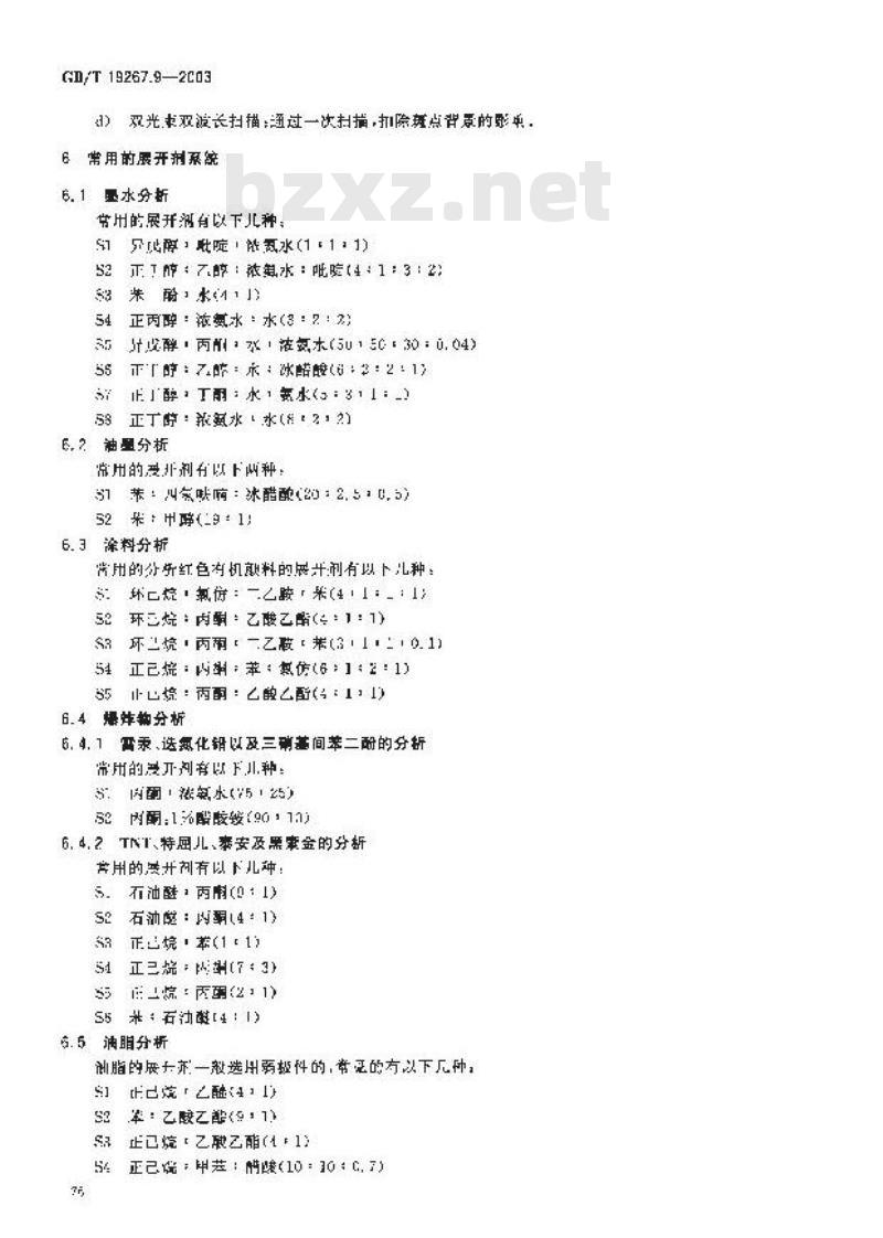 GB/T 19267.9-2003 刑事技术微量物证的理化检验 第9部分: 薄层色谱法