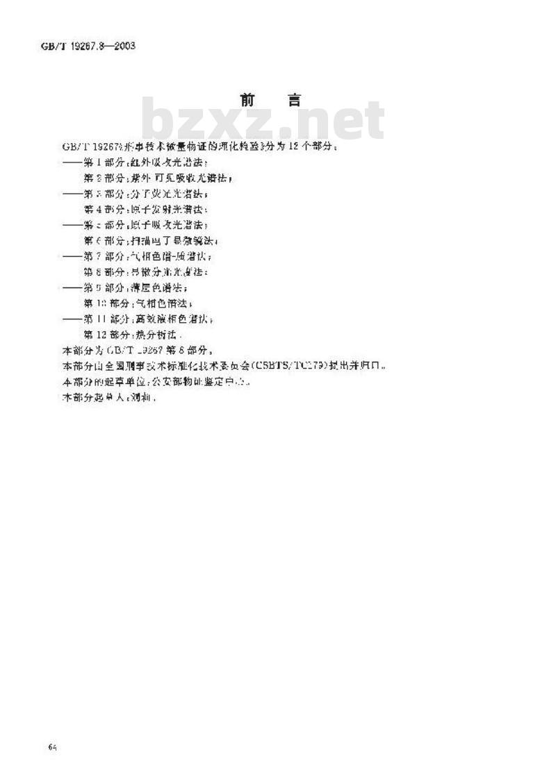 GB/T 19267.8-2003 刑事技术微量物证的理化检验 第8部分: 显微分光光度法