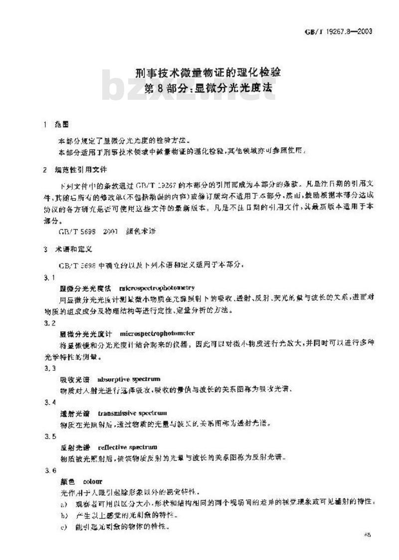 GB/T 19267.8-2003 刑事技术微量物证的理化检验 第8部分: 显微分光光度法