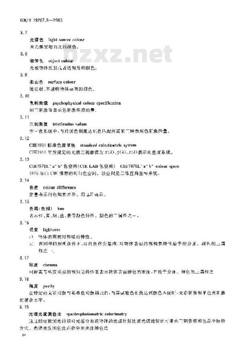 GB/T 19267.8-2003 刑事技术微量物证的理化检验 第8部分: 显微分光光度法