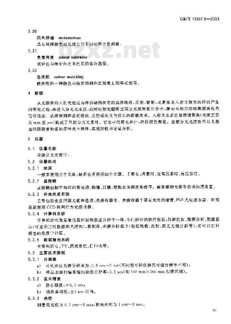 GB/T 19267.8-2003 刑事技术微量物证的理化检验 第8部分: 显微分光光度法
