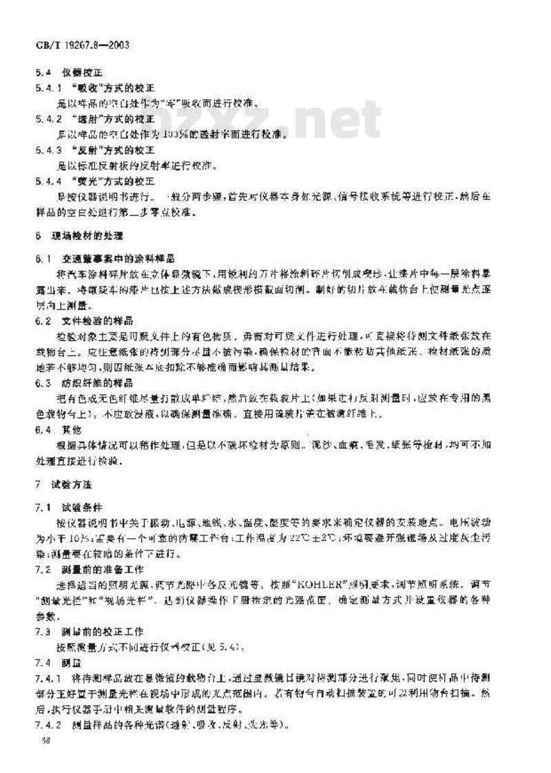 GB/T 19267.8-2003 刑事技术微量物证的理化检验 第8部分: 显微分光光度法