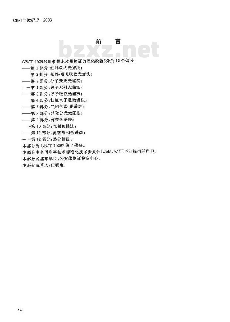 GB/T 19267.7-2003 刑事技术微量物证的理化检验 第7部分: 气相色谱--质谱法
