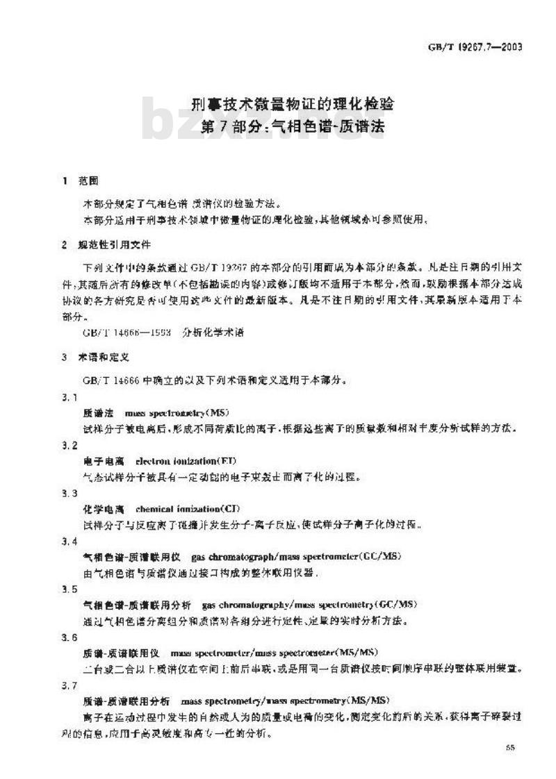 GB/T 19267.7-2003 刑事技术微量物证的理化检验 第7部分: 气相色谱--质谱法