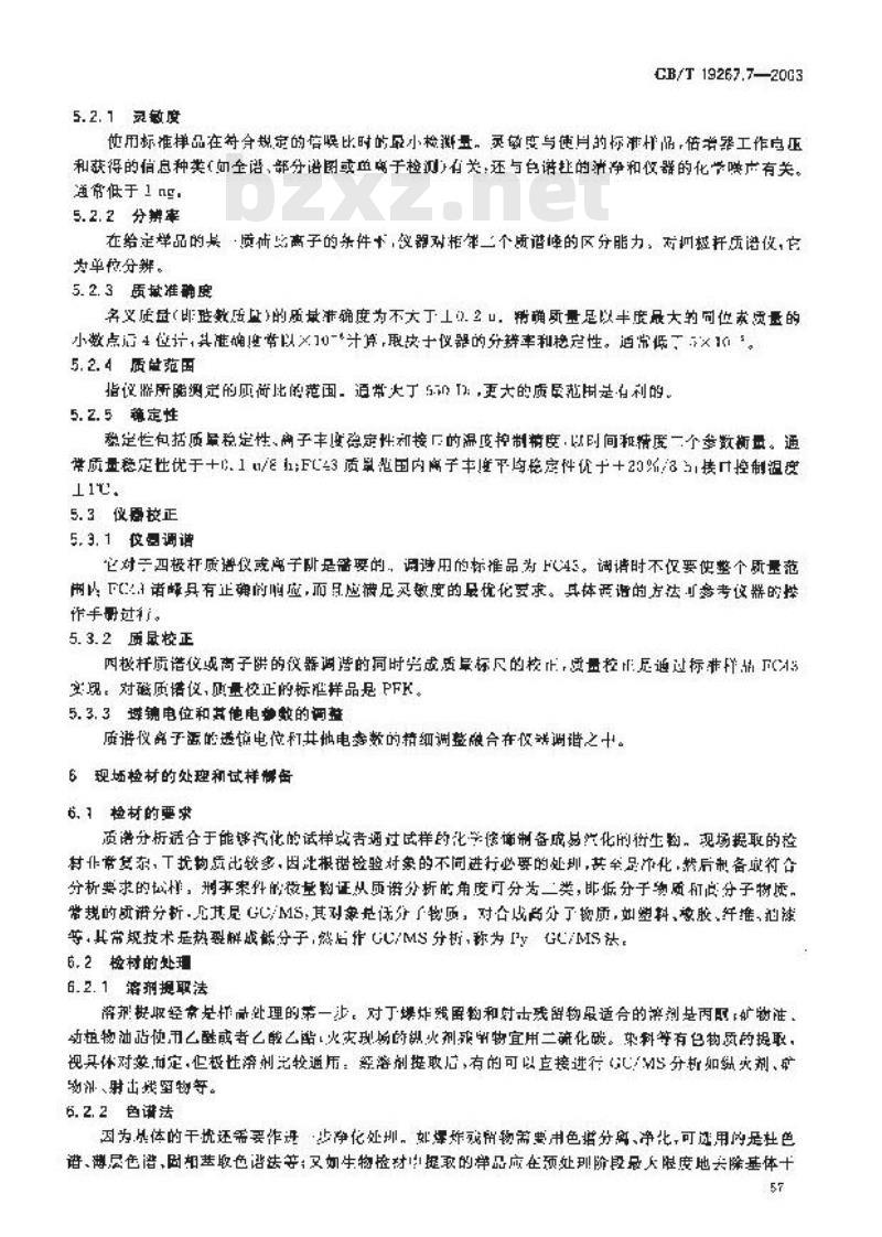 GB/T 19267.7-2003 刑事技术微量物证的理化检验 第7部分: 气相色谱--质谱法