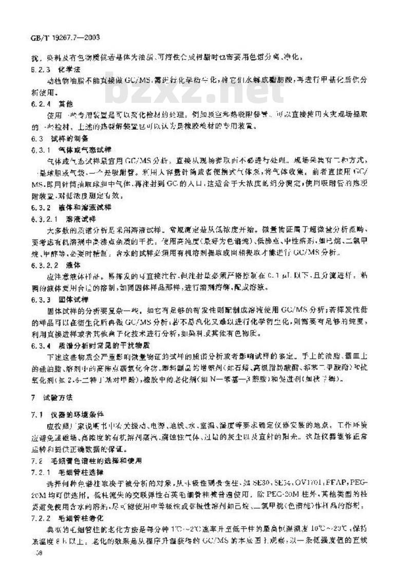 GB/T 19267.7-2003 刑事技术微量物证的理化检验 第7部分: 气相色谱--质谱法