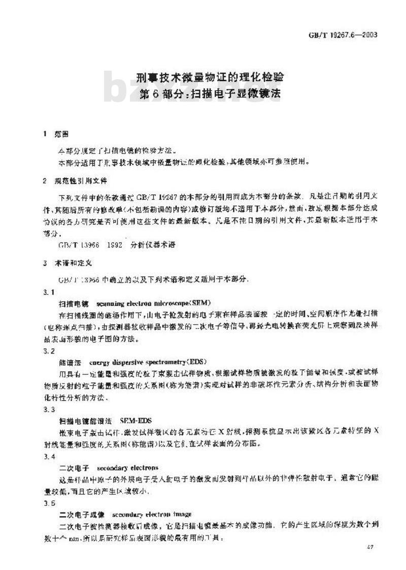 GB/T 19267.6-2003 刑事技术微量物证的理化检验 第6部分: 扫描电子显微镜法