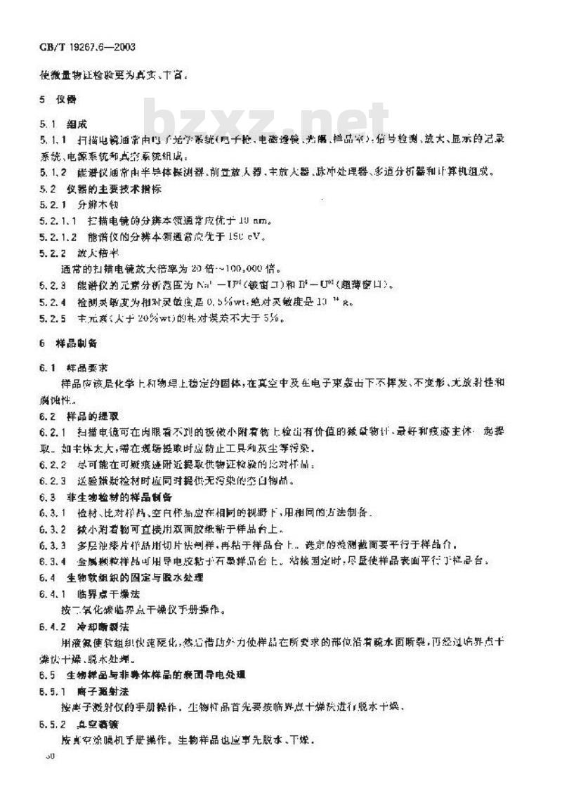 GB/T 19267.6-2003 刑事技术微量物证的理化检验 第6部分: 扫描电子显微镜法