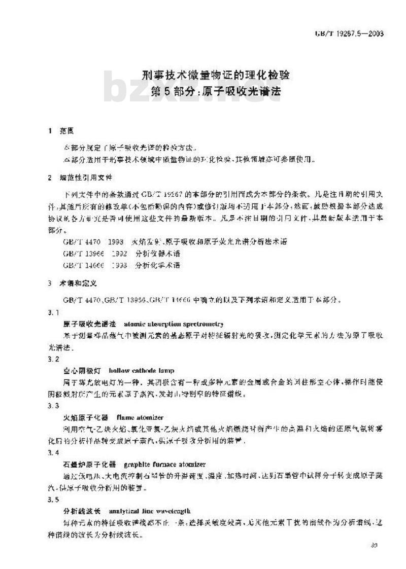 GB/T 19267.5-2003 刑事技术微量物证的理化检验 第5部分: 原子吸收光谱法