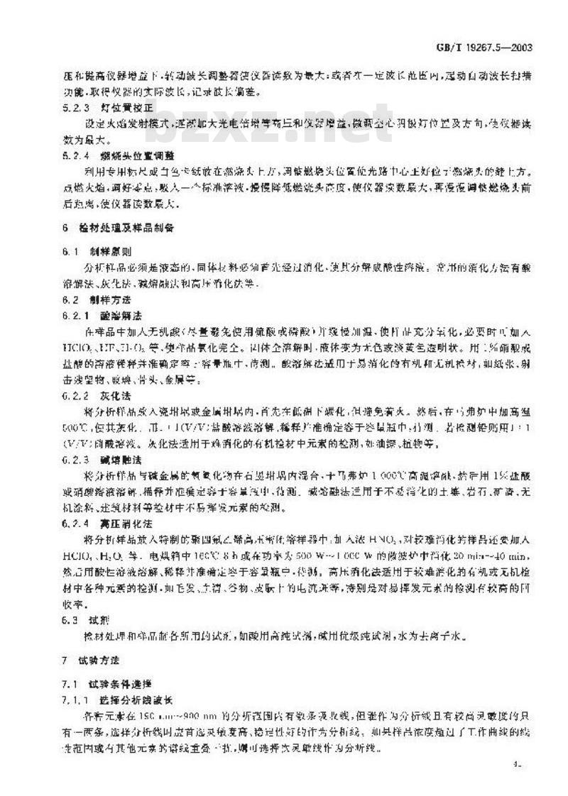 GB/T 19267.5-2003 刑事技术微量物证的理化检验 第5部分: 原子吸收光谱法