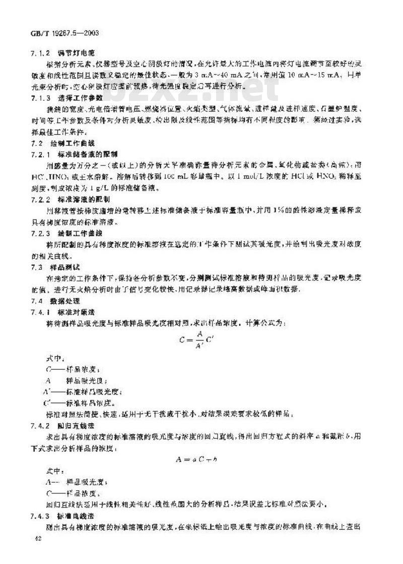 GB/T 19267.5-2003 刑事技术微量物证的理化检验 第5部分: 原子吸收光谱法