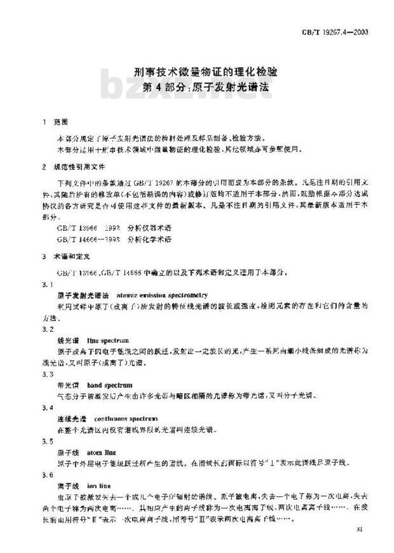 GB/T 19267.4-2003 刑事技术微量物证的理化检验 第4部分: 原子发射光谱法