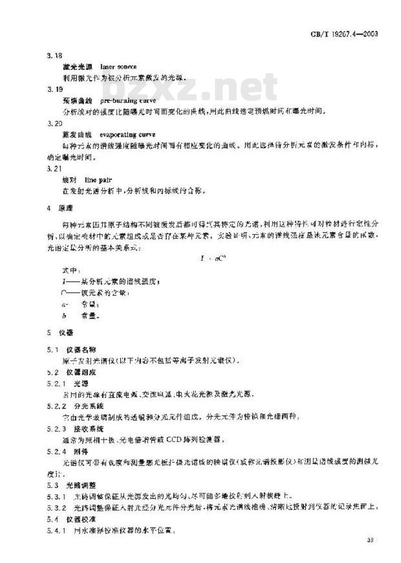 GB/T 19267.4-2003 刑事技术微量物证的理化检验 第4部分: 原子发射光谱法