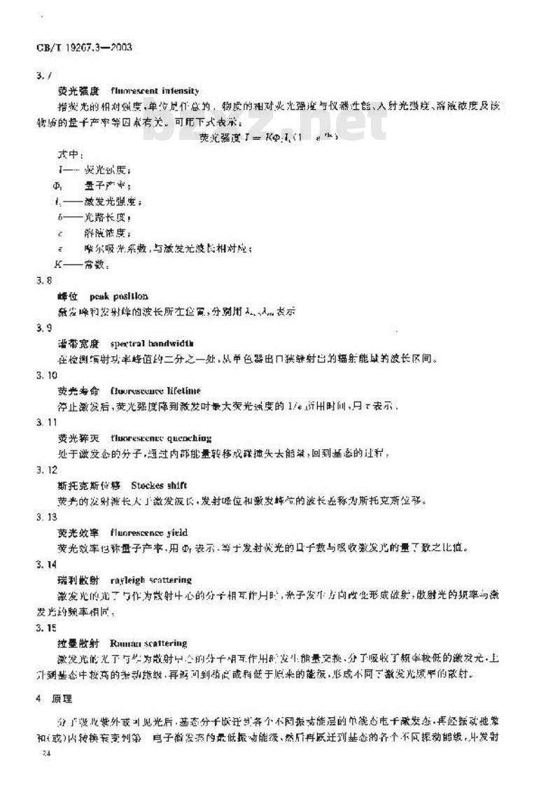 GB/T 19267.3-2003 刑事技术微量物证的理化检验 第3部分: 分子荧光光谱法