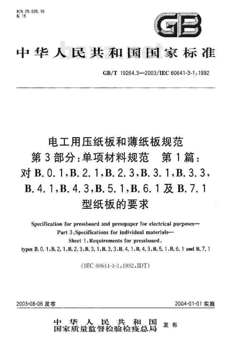 GB/T 19264.3-2003 电工用压纸板和薄纸板规范 第3部分: 单项材料规范 第1篇: 对B.0.1,B.2.1,B.2.3,B.3.1,B.3.3,B.4.1,B.4.3,B.5.1,B.