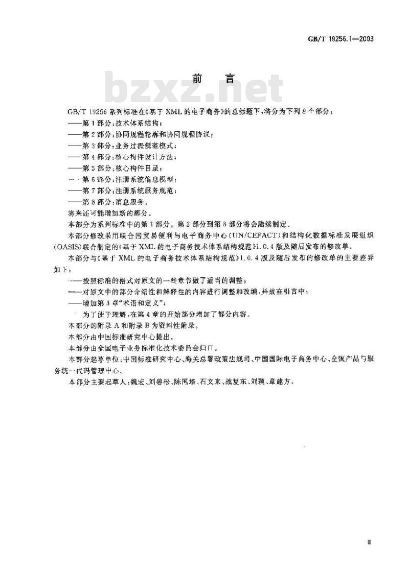 GB/T 19256.1-2003 基于XML的电子商务 第1部分：技术体系结构