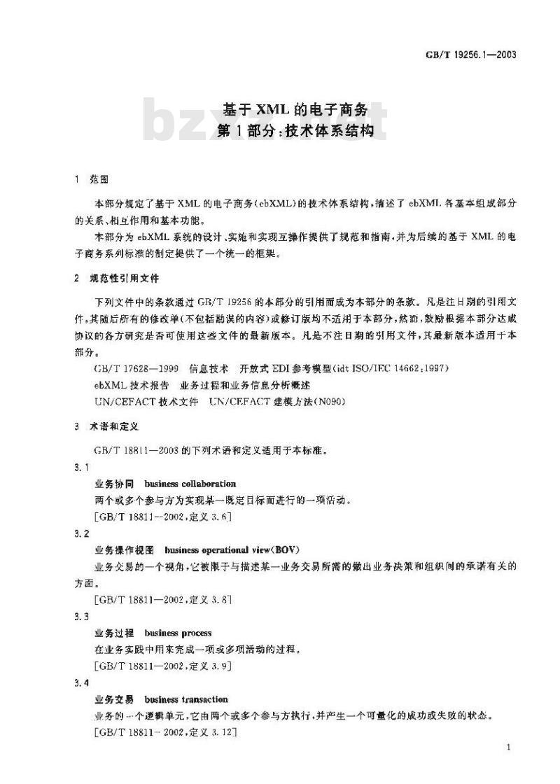 GB/T 19256.1-2003 基于XML的电子商务 第1部分：技术体系结构