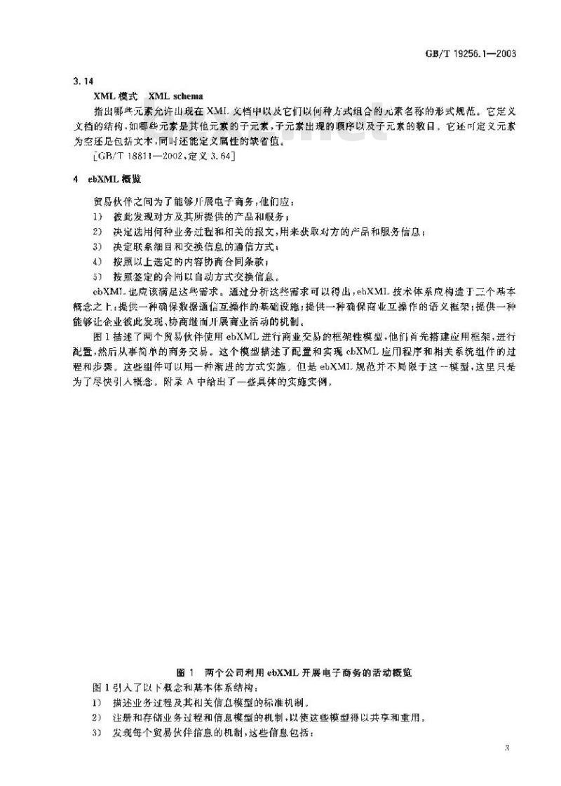GB/T 19256.1-2003 基于XML的电子商务 第1部分：技术体系结构